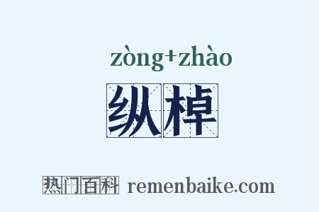 纵棹是什么意思的图片